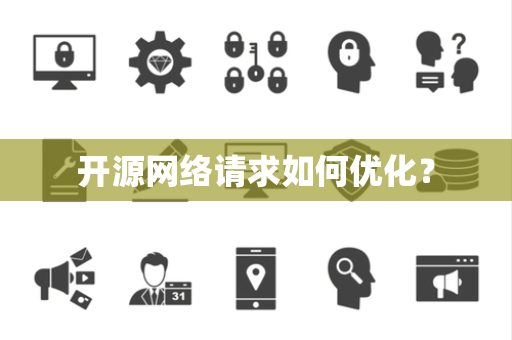 开源网络请求如何优化？