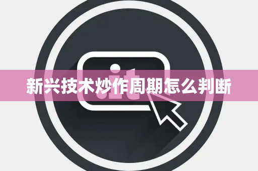新兴技术炒作周期怎么判断