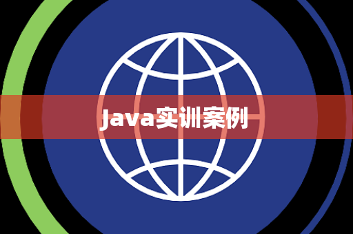 Java实训案例