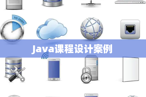 Java课程设计案例