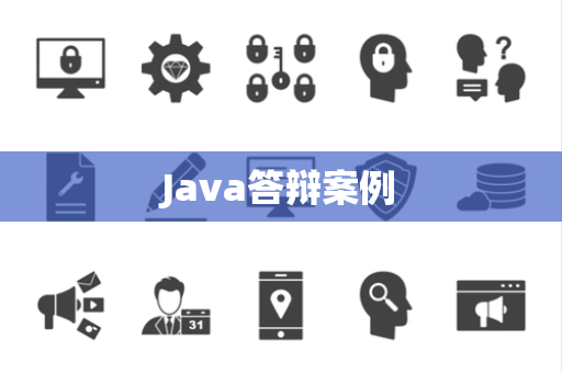 Java答辩案例