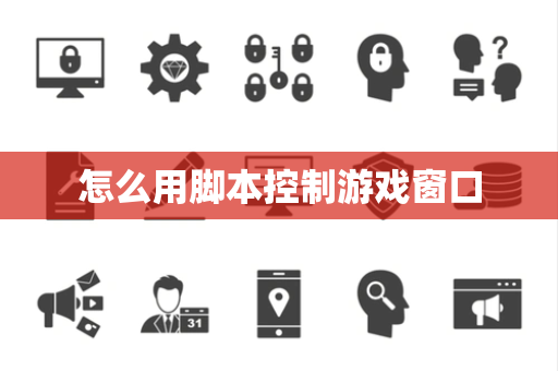 怎么用脚本控制游戏窗口