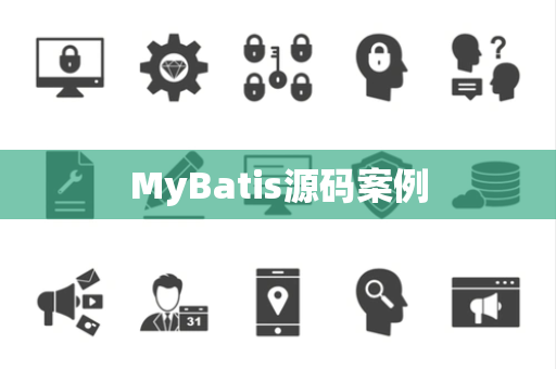 MyBatis源码案例