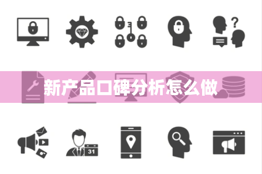 新产品口碑分析怎么做