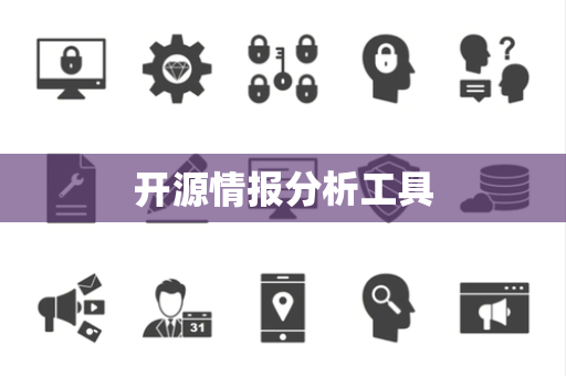 开源情报分析工具