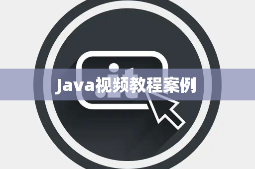 Java视频教程案例