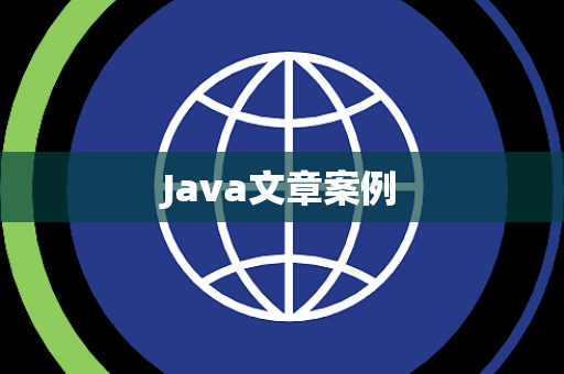 Java文章案例