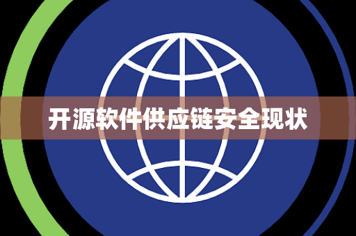 开源软件供应链安全现状