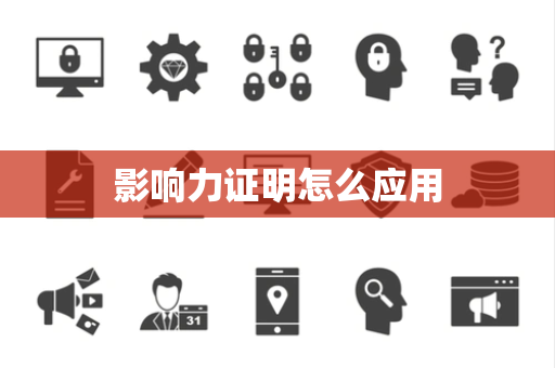 影响力证明怎么应用
