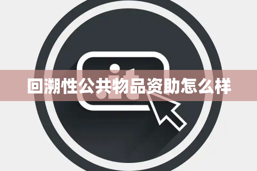 回溯性公共物品资助怎么样