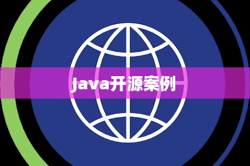 Java开源案例