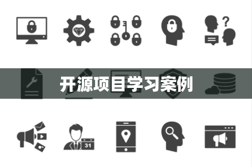 开源项目学习案例