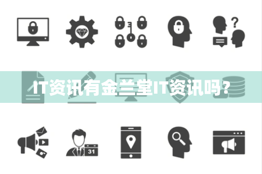 IT资讯有金兰堂IT资讯吗? IT资讯有金兰堂IT资讯吗?