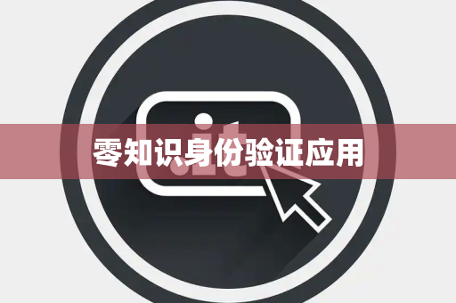 零知识身份验证应用