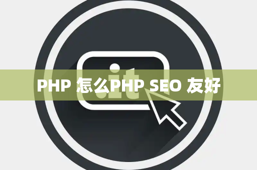 PHP 怎么PHP SEO 友好