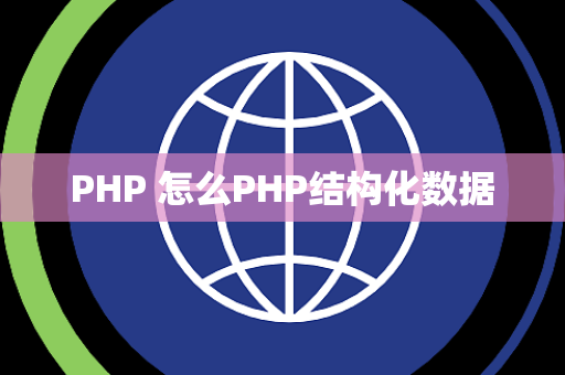 PHP 怎么PHP结构化数据