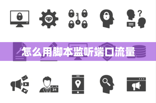 怎么用脚本监听端口流量