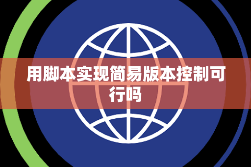 用脚本实现简易版本控制可行吗