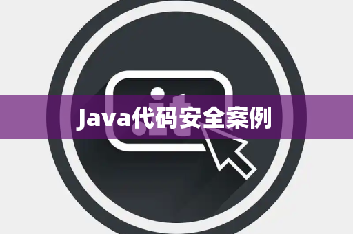 Java代码安全案例