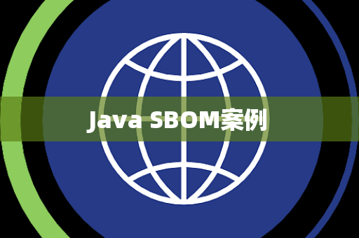 Java SBOM案例