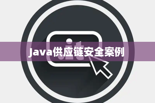 Java供应链安全案例