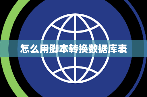 怎么用脚本转换数据库表