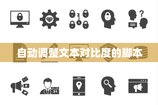 自动调整文本对比度的脚本