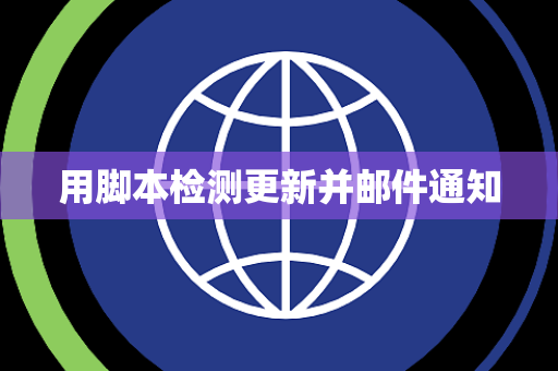 用脚本检测更新并邮件通知