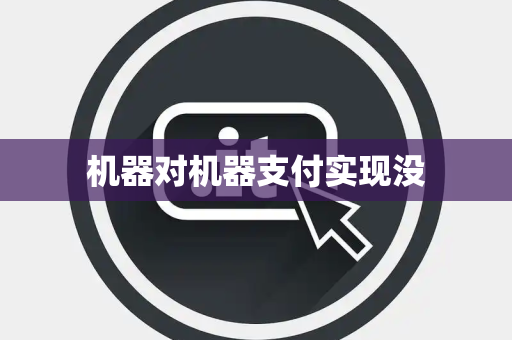 机器对机器支付实现没
