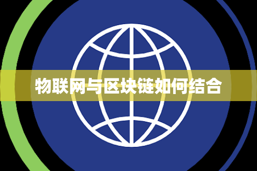 物联网与区块链如何结合