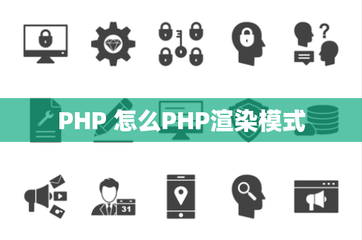 PHP 怎么PHP渲染模式