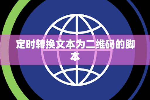 定时转换文本为二维码的脚本