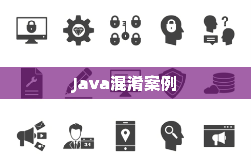 Java混淆案例