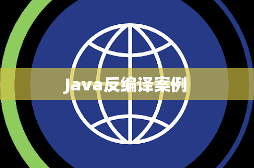 Java反编译案例