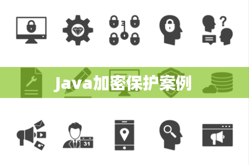 Java加密保护案例