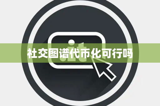 社交图谱代币化可行吗