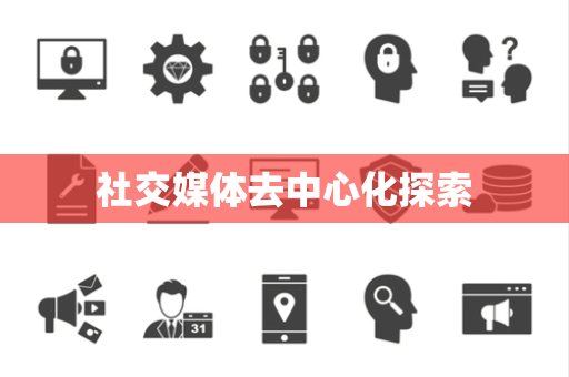 社交媒体去中心化探索
