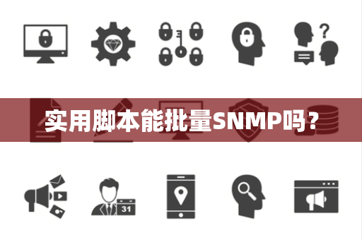 实用脚本能批量SNMP吗？