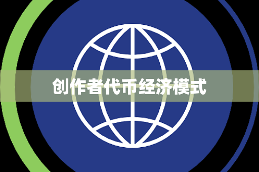 创作者代币经济模式