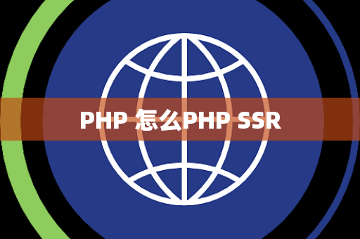 PHP 怎么PHP SSR