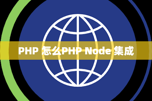 PHP 怎么PHP Node 集成