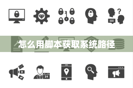 怎么用脚本获取系统路径