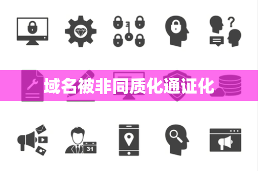 域名被非同质化通证化