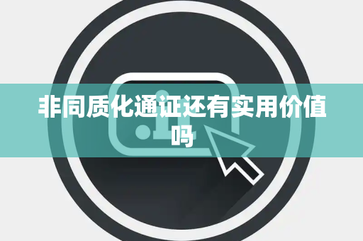 非同质化通证还有实用价值吗