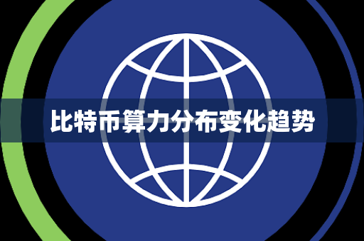 比特币算力分布变化趋势