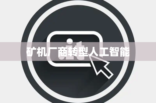 矿机厂商转型人工智能