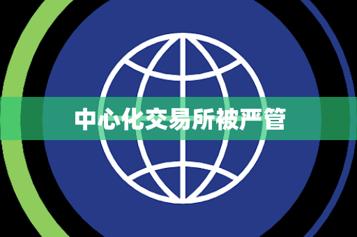 中心化交易所被严管