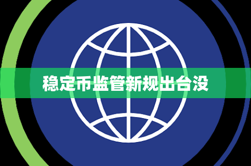 稳定币监管新规出台没