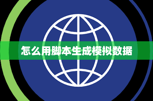 怎么用脚本生成模拟数据