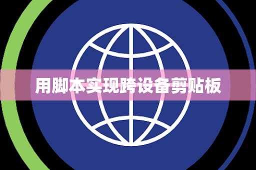 用脚本实现跨设备剪贴板
